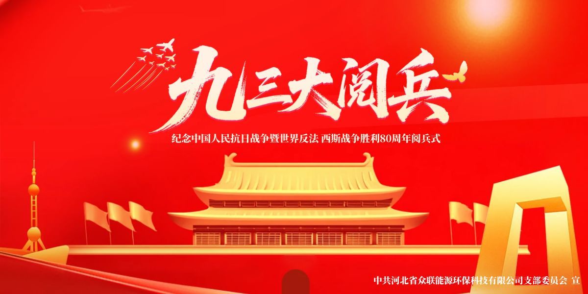 銘記歷史，開(kāi)創(chuàng)未來(lái)-中共河北省眾聯(lián)能源環(huán)保科技有限公司支部委員會(huì)組織黨員及群眾共觀(guān)九三盛大閱兵